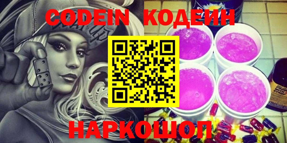 Муравленко  Кодеин Purple Drank  Кодеин напиток Lean (лин)  Вход с VPN 